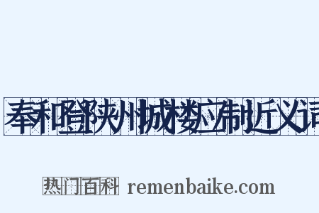 奉和登陕州城楼应制近义词是什么意思的图片